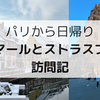 【フランス】パリからコルマール・ストラスブールに日帰り旅