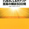 ［TOEIC］Part3,4に英語力は必要ない！