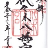 代々木八幡宮の御朱印