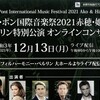 ル・ポン国際音楽祭2021赤穂・姫路／ベルリン特別公演(配信)