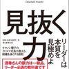 見抜く力　リーダーは本質を見極めよ