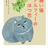 通い猫アルフィーのはつ恋