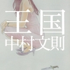 王国/中村文則～木崎はきっと私たちだと思った～