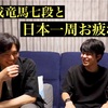 【第895局】都成先生とお疲れ様会