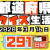 【都道府県クイズ】第291回（問題＆解説）2020年3月16日