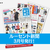 1ヶ月が丸わかり⁉ルーセント新聞3月号をお届けします！