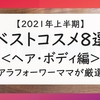 【2021年上半期】ベストコスメ８選＜ヘア・ボディ編＞アラフォーワーママが厳選
