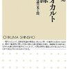 『現代オカルトの根源　ー霊性進化論の光と闇』著:大田俊寛 読んだ