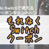 Switchで使える500円クーポンがもらえる