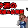 【ドラクエ10】今週のトレーニー育成帳エピソード依頼帳(2025年8月31日）