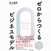 【読書】ゼロからつくるビジネスモデル