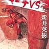 新井英樹『キーチＶＳ』第5巻に町山が出てます