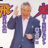 必殺! 人生送りバント