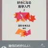 好きになる数学入門〈2〉図形を考える―幾何