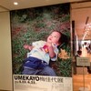梅佳代展（東京オペラシティアートギャラリー）を見てきました