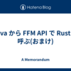 Java から FFM API で Rust を呼ぶ(おまけ)