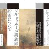 ジル・ドゥルーズ『ジル・ドゥルーズ講義録　絵画について』河出書房新社　720.1