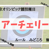 【五輪種目】いまさら聞けないアーチェリーの基本的な話【見どころ】