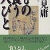 食育以前に読んでおきたい「食」の本①～辺見庸『もの食う人びと』