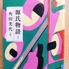 『源氏物語３』 　by　角田光代
