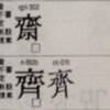 「齋」の異体字にからむ13年前からのもやもやをまとめてみる