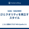 速さとクオリティを両立するスタイル