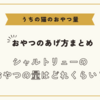 シャルトリューのおやつの量はどれくらい？【猫のおやつのあげ方まとめ】