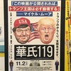 東京国際映画祭で、マイケル・ムーア監督のドキュメンタリー映画「華氏119」を観た