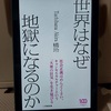 小学館新書『世界はなぜ地獄になるのか』感想