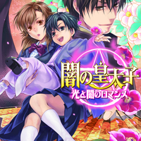 「闇の皇太子」スピンアウト作品連載開始!!