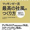  【マネージメント方法】ToMo指数で社員のモチベーションと生産性を上げる方法〜マッキンゼー流最高の社風の作り方を読んで