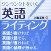 『ワンランク上をいく英語ライティング――英語が書ければ英語は話せる，英語が書ければ英語の論理が分かる』(川村正樹 大学教育出版 2014)