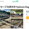 世界から北相木村への寄付活動に関して情報を頂きました！