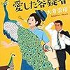 大倉崇裕さんの「警視庁いきものがかり　クジャクを愛した容疑者」を読む。