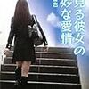 「夢見る彼女の奇妙な愛情」読んだよ