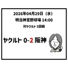 2026年04月29日（水） ○ ヤクルト 0-2 阪神 髙橋遥人が圧巻完封 岡城がプロ初打点で勝利