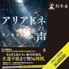 『アリアドネの声』聴いた