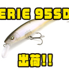 【ニシネルアーワークス】バスだけではなく様々な魚も狙えるジャークベイト「ERIE 95SD」出荷！
