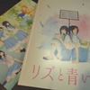 『リズと青い鳥』（2018：日）感想　切なく、狭く、暖かい、一瞬の青春世界の記録