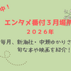 【５時に夢中！】中瀬ゆかりのエンタメ番付3月場所（2026年3月26日）