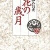 ５期・72冊目　『花の歳月』