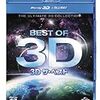 「3Dザ・ベスト」