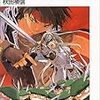 魔術士オーフェンはぐれ旅　我が戦場に踊れ来訪者/秋田禎信/富士見ファンタジア文庫