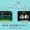 告知：🐈‍⬛ HiFiGo × ゆるふわオーディオ日記🐈🎊2024年最大1111セール特別企画📦 🎁 アンケート１位『AFUL Performer 5+2 』＋推し『Oriveti Bleqk Dynabird』プレゼント🎁