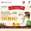 《先着》ローソン カフェラテMサイズ