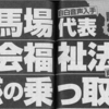 「維新の馬場代表が社会福祉法人を乗っ取った」と文春砲が炸裂しております