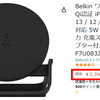 なぜかブラックが圧倒的に安い！Belkin ワイヤレス充電器が超お買い得！！