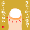 牛乳?卵?が原因?の指のつけ根のはれ