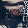 『魔女の封印』　読後抜粋