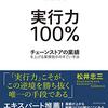 読書感想　実行力100%